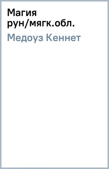 Кеннет Медоуз - Магия рун/мягк.обл. обложка книги Кеннет Медоуз - Магия рун/мягк.обл. обложка книги