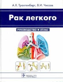 Трахтенберг, Чиссов - Рак легкого: руководство, атлас обложка книги Трахтенберг, Чиссов - Рак легкого: руководство, атлас обложка книги