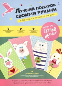 Набор для творчества "Лучший подарок своими" (N1422)