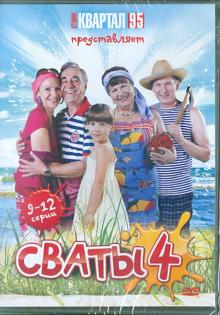 Сваты - 4. Серии 9-12 (DVD)
