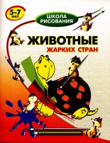 Виктор Запаренко - Животные жарких стран: 5-7 лет обложка книги Виктор Запаренко - Животные жарких стран: 5-7 лет обложка книги