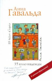 Анна Гавальда - 35 кило надежды обложка книги Анна Гавальда - 35 кило надежды обложка книги