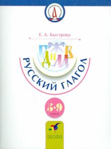 Елена Быстрова - Русский глагол. 5-9 классы обложка книги Елена Быстрова - Русский глагол. 5-9 классы обложка книги