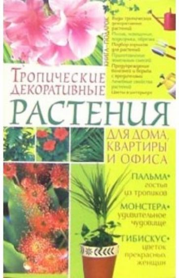 Елена Беспальченко - Тропические декоративные растения для дома, квартиры и офиса обложка книги Елена Беспальченко - Тропические декоративные растения для дома, квартиры и офиса обложка книги