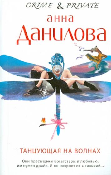 Анна Данилова - Танцующая на волнах обложка книги Анна Данилова - Танцующая на волнах обложка книги