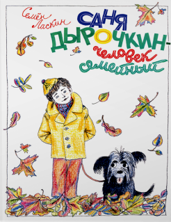 Семен Ласкин - Саня Дырочкин - человек семейный обложка книги