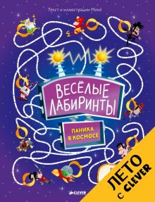 Весёлые лабиринты. Паника в космосе