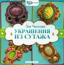 Украшения из сутажа