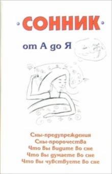 Сонник от А до Я обложка книги Сонник от А до Я обложка книги
