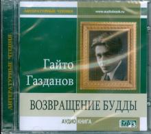 Гайто Газданов - Возвращение Будды (CDmp3) Гайто Газданов - Возвращение Будды (CDmp3)