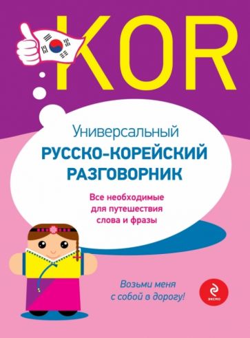 Тортика, Хомайко - Универсальный русско-корейский разговорник обложка книги Тортика, Хомайко - Универсальный русско-корейский разговорник обложка книги