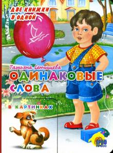 Татьяна Сенчищева - Одинаковые слова обложка книги Татьяна Сенчищева - Одинаковые слова обложка книги