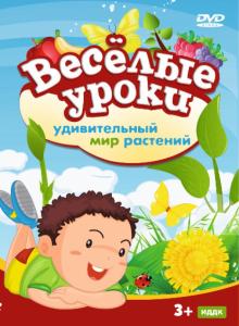 Веселые уроки. Удивительный мир растений (DVD) Веселые уроки. Удивительный мир растений (DVD)