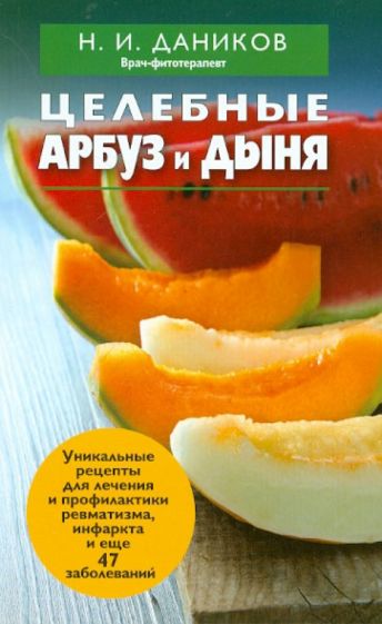 Николай Даников - Целебные арбуз и дыня обложка книги Николай Даников - Целебные арбуз и дыня обложка книги