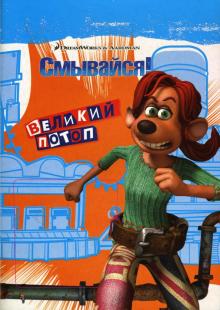Эппл Джордан - Смывайся! Великий потоп: Раскраска обложка книги Эппл Джордан - Смывайся! Великий потоп: Раскраска обложка книги