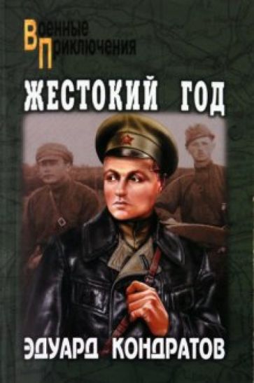 Эдуард Кондратов - Жестокий год обложка книги Эдуард Кондратов - Жестокий год обложка книги