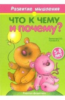 Протасова, Лыкова - Что к чему и почему? Развитие мышления детей 5-8 лет обложка книги Протасова, Лыкова - Что к чему и почему? Развитие мышления детей 5-8 лет обложка книги