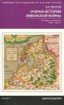 Виталий Пенской - Очерки истории Ливонской войны. От Нарвы до Феллина. 1558-1561 гг. обложка книги Виталий Пенской - Очерки истории Ливонской войны. От Нарвы до Феллина. 1558-1561 гг. обложка книги