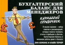 Хоукинс, Тернер - Бухгалтерский баланс для менеджеров. Карманный справочник обложка книги Хоукинс, Тернер - Бухгалтерский баланс для менеджеров. Карманный справочник обложка книги