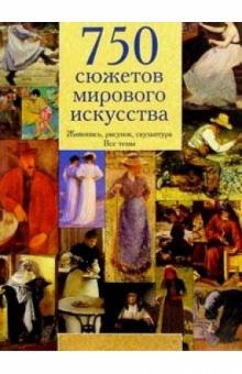 Ник Роулинг - 750 сюжетов мирового искусства обложка книги Ник Роулинг - 750 сюжетов мирового искусства обложка книги