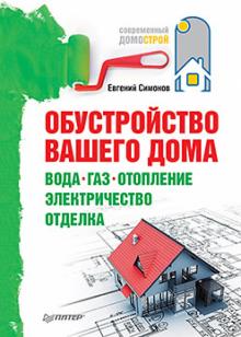 Евгений Симонов - Обустройство вашего дома: вода, газ, отопление, электричество, отделка обложка книги Евгений Симонов - Обустройство вашего дома: вода, газ, отопление, электричество, отделка обложка книги