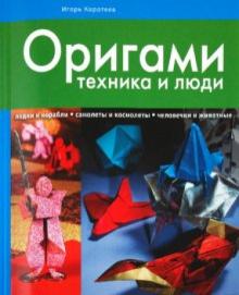 Игорь Коротеев - Оригами: техника и люди обложка книги Игорь Коротеев - Оригами: техника и люди обложка книги