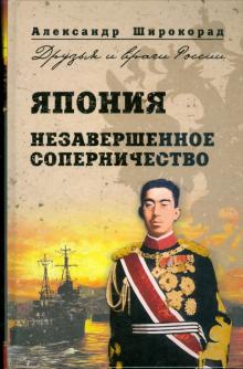 Александр Широкорад - Япония. Незавершенное соперничество обложка книги Александр Широкорад - Япония. Незавершенное соперничество обложка книги