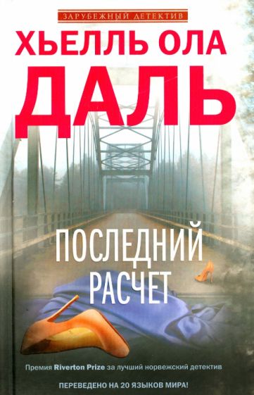 Хьелль Даль - Последний расчет обложка книги Хьелль Даль - Последний расчет обложка книги