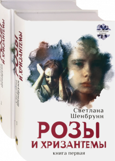 Розы и хризантемы. Комплект. В 2-х книгах Розы и хризантемы. Комплект. В 2-х книгах