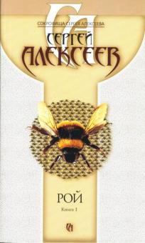 Сергей Алексеев - Рой. Книга 1 обложка книги Сергей Алексеев - Рой. Книга 1 обложка книги