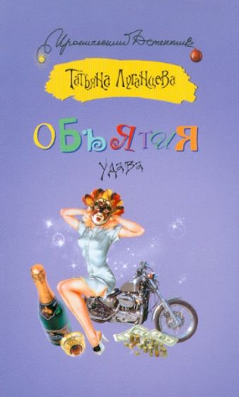 Татьяна Луганцева - Объятия удава обложка книги Татьяна Луганцева - Объятия удава обложка книги