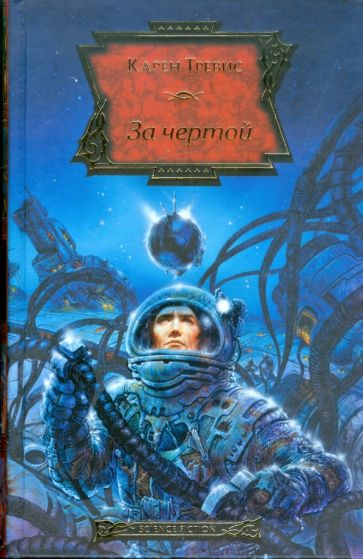 Карен Тревис - За чертой обложка книги Карен Тревис - За чертой обложка книги