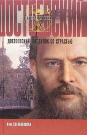 Инна Свеченовская - Достоевский. Поединок со страстью обложка книги Инна Свеченовская - Достоевский. Поединок со страстью обложка книги