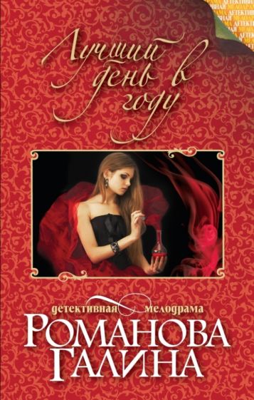 Галина Романова - Лучший день в году обложка книги Галина Романова - Лучший день в году обложка книги