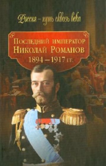 Последний император Николай Романов (1894-1917 гг.) обложка книги Последний император Николай Романов (1894-1917 гг.) обложка книги
