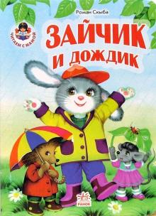 Роман Скыба - Зайчик и дождик обложка книги Роман Скыба - Зайчик и дождик обложка книги