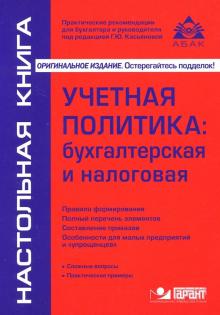 Учётная политика: бухгалтерская и налог