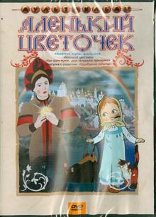 Сборник мультфильмов "Аленький цветочек" (DVD)