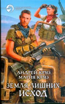 Круз, Круз - Земля лишних. Исход обложка книги Круз, Круз - Земля лишних. Исход обложка книги