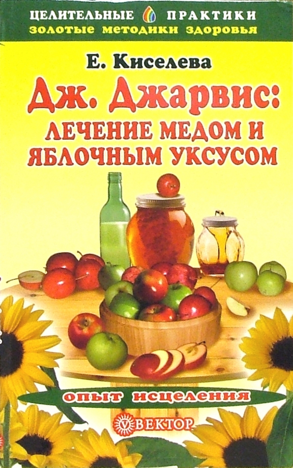 Дж Джарвис лечение медом и яблочным уксусом