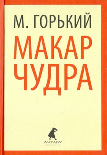 Максим Горький - Макар Чудра. Избранные произведения обложка книги Максим Горький - Макар Чудра. Избранные произведения обложка книги