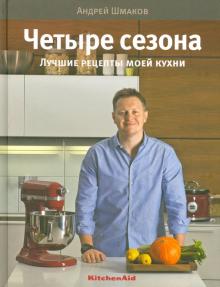 4 сезона. Лучшие рецепты моей кухни