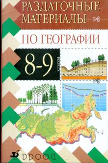 География. Дидактические карточки-задания. 8-9 классы