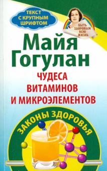 Майя Гогулан - Чудеса витаминов и микроэлементов. Законы здоровья обложка книги Майя Гогулан - Чудеса витаминов и микроэлементов. Законы здоровья обложка книги