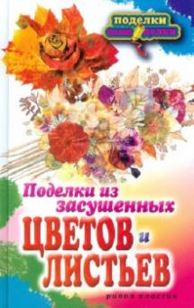 Татьяна Плотникова - Поделки из засушенных цветов и листьев обложка книги Татьяна Плотникова - Поделки из засушенных цветов и листьев обложка книги