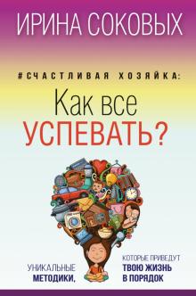 #Счастливая хозяйка: как все успевать? Уникальные методики, которые приведут твою жизнь в порядок