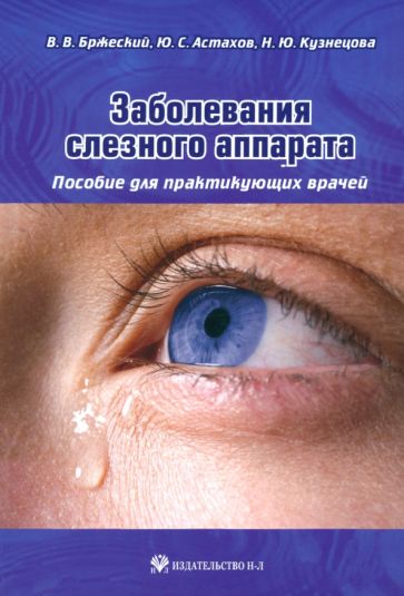 Бржеский, Астахов, Кузнецова - Заболевания слезного аппарата. Пособие для практикующих врачей обложка книги Бржеский, Астахов, Кузнецова - Заболевания слезного аппарата. Пособие для практикующих врачей обложка книги