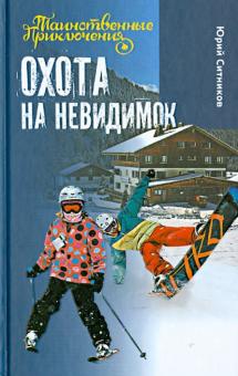 Юрий Ситников - Охота на невидимок обложка книги Юрий Ситников - Охота на невидимок обложка книги