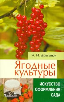 Ягодные культуры