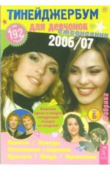Тинейджербум для девчонок 2006-2007 ("Фабрика") обложка книги Тинейджербум для девчонок 2006-2007 ("Фабрика") обложка книги